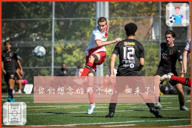 你们想念的那个他，回来了！