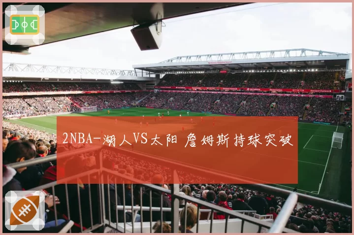 2NBA-湖人VS太阳 詹姆斯持球突破
