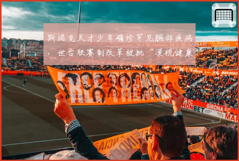 斯诺克天才少年确诊罕见腕部疾病，世台联赛制改革被批“漠视健康”