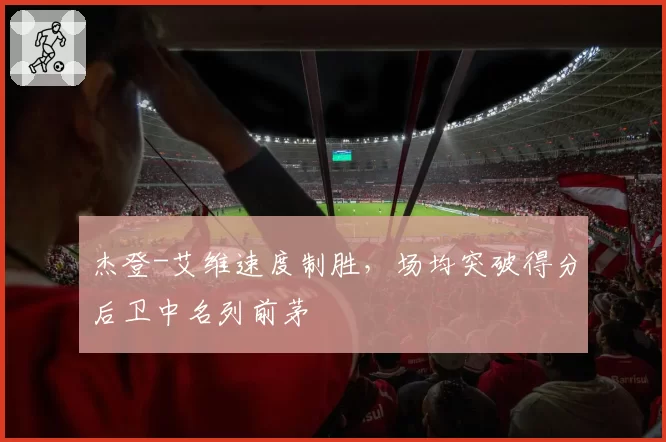 杰登-艾维速度制胜，场均突破得分后卫中名列前茅