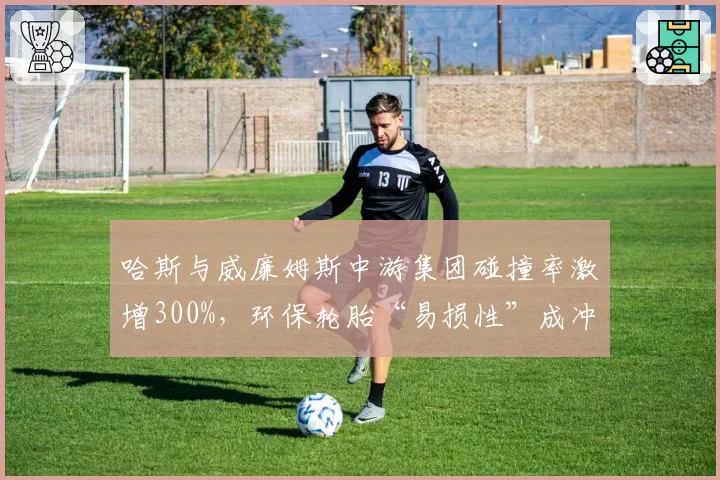 哈斯与威廉姆斯中游集团碰撞率激增300%，环保轮胎“易损性”成冲突导火索