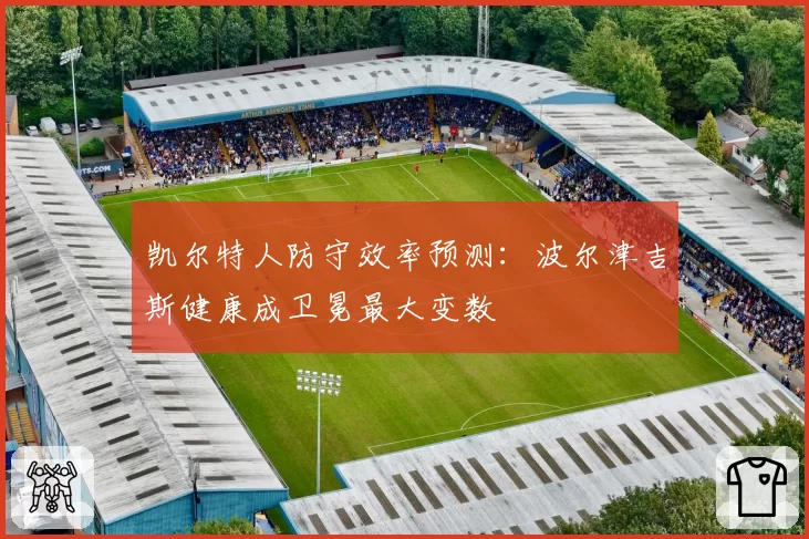 凯尔特人防守效率预测:波尔津吉斯健康成卫冕最大变数