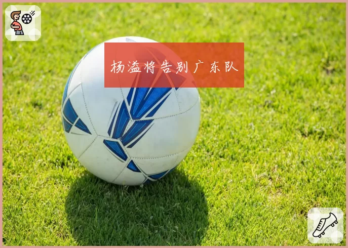 杨溢将告别广东队