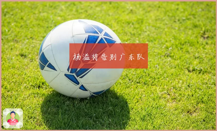 杨溢将告别广东队
