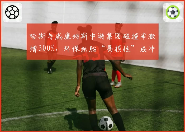 哈斯与威廉姆斯中游集团碰撞率激增300%,环保轮胎“易损性”成冲突导火索
