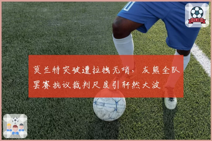 莫兰特突破遭拉拽无哨，灰熊全队罢赛抗议裁判尺度引轩然大波