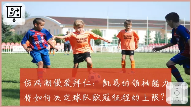 伤病潮侵袭拜仁，凯恩的领袖能力将如何决定球队欧冠征程的上限？