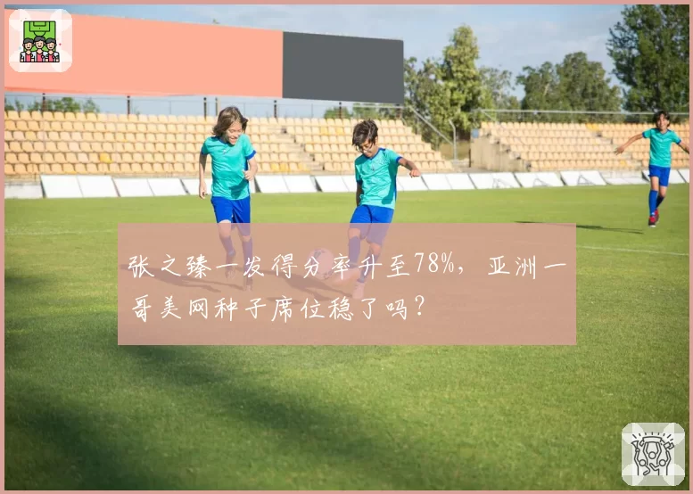 张之臻一发得分率升至78%，亚洲一哥美网种子席位稳了吗？