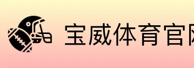 宝威体育官网快速通道 logo